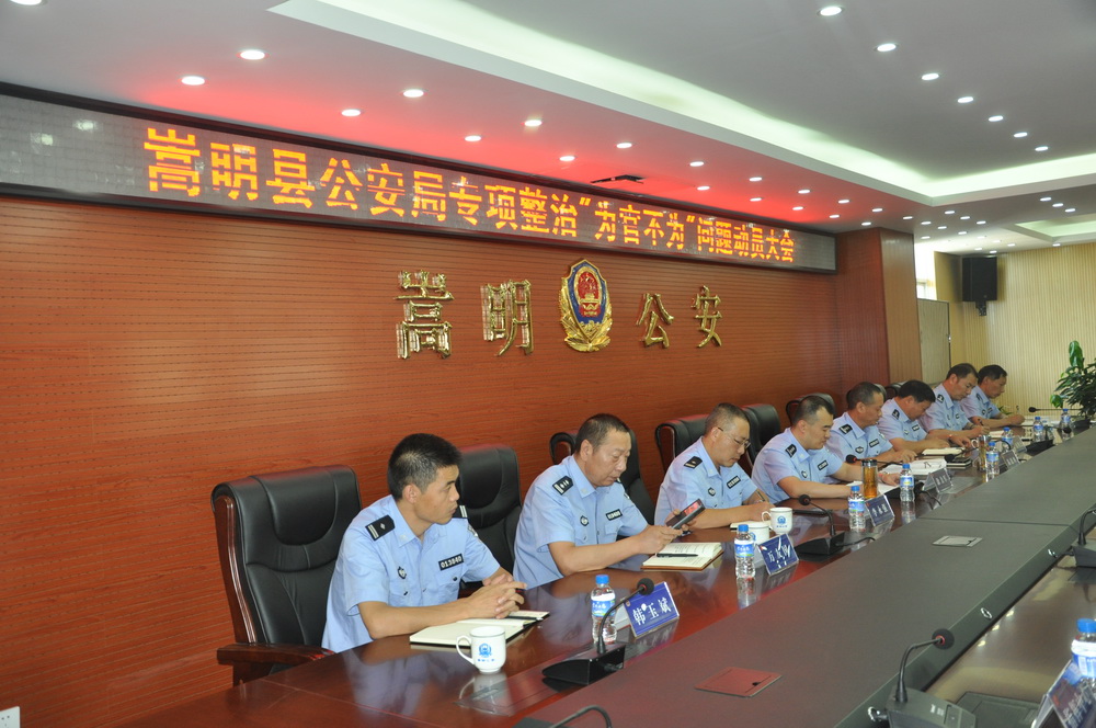 嵩明县公安局召开专项整治为官不为问题动员大会