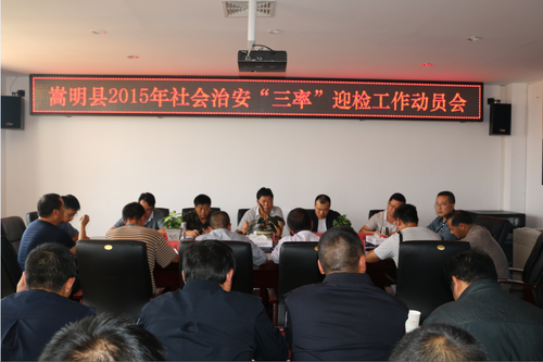 我县召开2015年社会治安“三率”迎检工作动员会