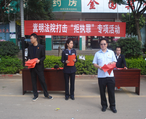 嵩明法院开展打击“拒执罪”宣讲活动
