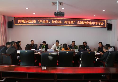 “严纪律、转作风、树形象”主题教育学习会